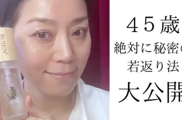 ４５歳奇跡の美肌を誇るロサンゼルス美女！たった1本のスキンケアの最強使い
