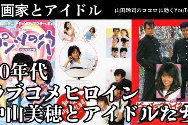 【中山美穂】80年代ラブコメとアイドル達【山田玲司のココロに効くYouTube】