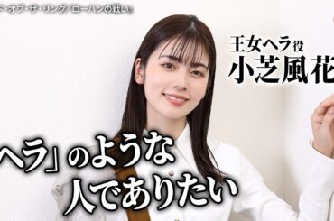 小芝風花、王女ヘラ役・アニメ吹替への挑戦！『ロード・オブ・ザ・リング／ローハンの戦い』インタビュー