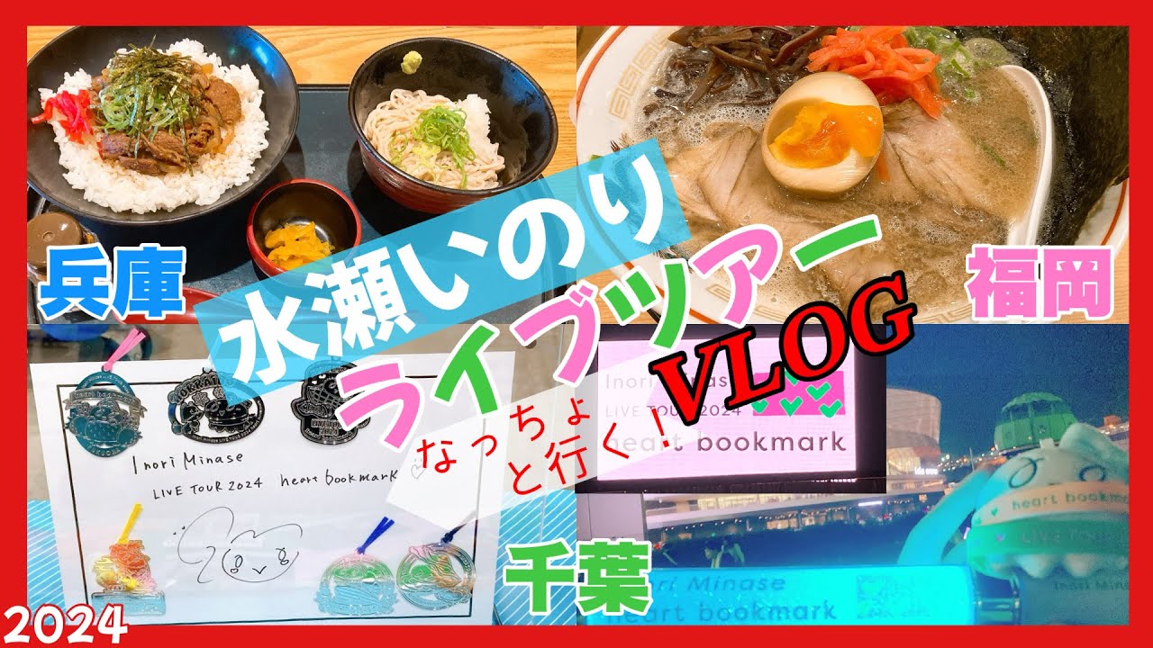 【Vlog】兵庫・福岡・千葉！Inori Minase LIVE TOUR 2024 heart bookmarkの参戦録！【なっちょ】