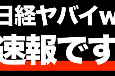 【速報】2025年からの日経平均がヤバイw