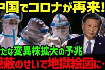 【海外の反応】中国でコロナ変異株拡大の予兆…隠蔽のせいで感染被害がとんでもないことに…