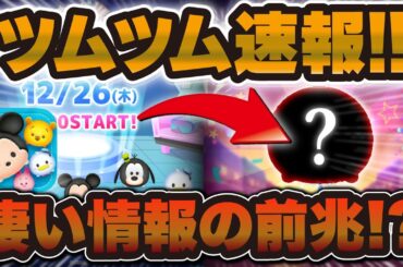 【ツムツム速報】何この情報w w キャンペーン詳細来た！運営さんこれはすごい情報の前兆ですか！？