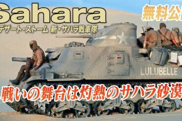 【🎥本編無料公開中🎥】灼熱地獄の死闘『デザート・ストーム／新・サハラ戦車隊』（字幕版）
