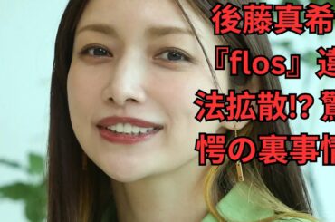 後藤真希の写真集『flos』過激カットが違法拡散！Xトレンド入りの裏側で何が起きた？