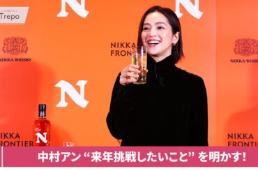 中村アン、『NIKKA FRONTIER BAR』のオープニングイベントに登壇！「自分を高めていきたい」と来年の目標を発表！