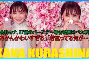 倉科カナ、37歳のバースデー報告動画をべた褒め「あかんかわいすぎる」「若返ってる気が…」