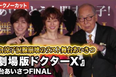 【トークノーカット】米倉涼子、岸部一徳、内田有紀が登壇！『劇場版ドクターX』舞台あいさつFINAL