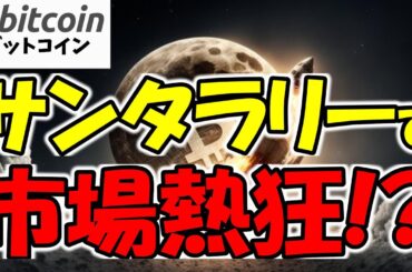 【仮想通貨 ビットコイン】クリスマスイブの大逆転！サンタラリーで市場熱狂！（朝活配信1695日目 毎日相場をチェックするだけで勝率アップ）【暗号資産 Crypto】