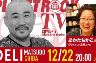 Planet Rock TV 219 - 新型コロナ関連情報219 2024年12月22日