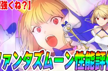 【FGO】ファンタズムーン(プリテンダー)がなんかすごい強くないか！？初動の性能評価！