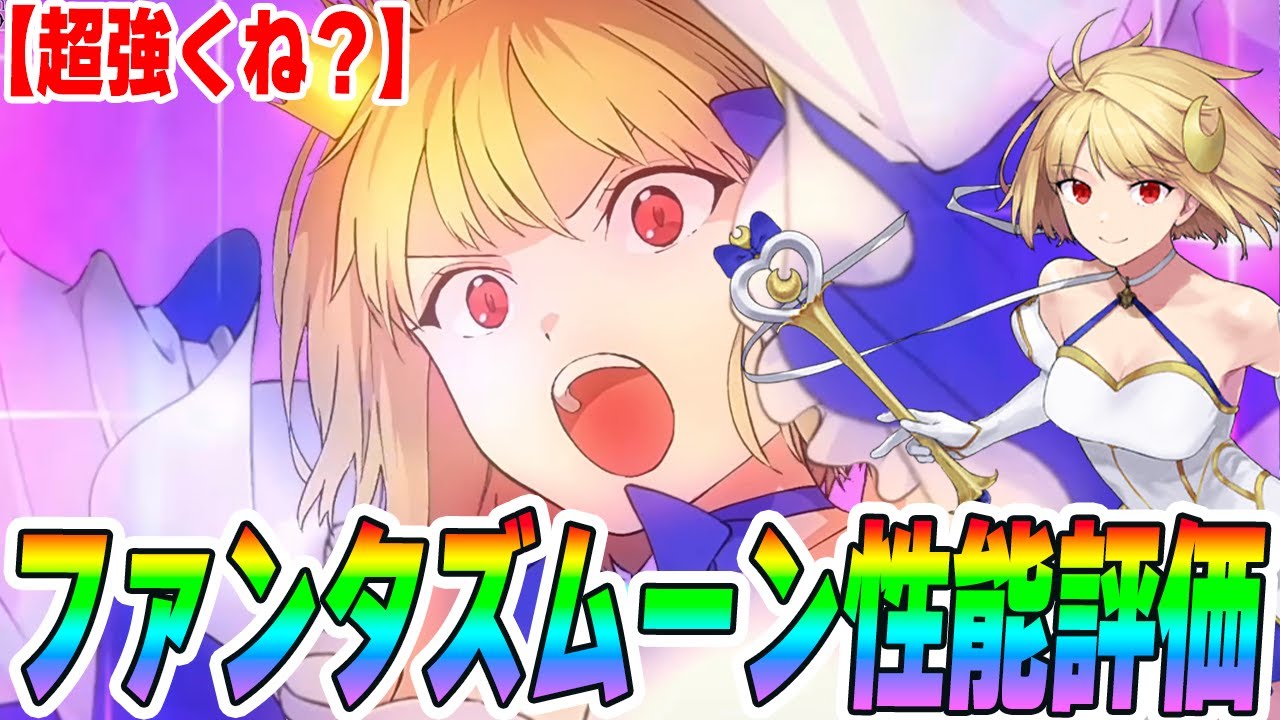 【FGO】ファンタズムーン(プリテンダー)がなんかすごい強くないか!?初動の性能評価! 【FGO】ファンタズムーン(プリテンダー)がなんかすごい強くないか!?初動の性能評価!