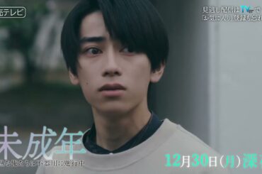 【韓国発の大人気ＢＬがドラマ化！】第９話ＰＲ「未成年～未熟な俺たちは不器用に進行中～」 ＥＤ主題歌「花瓶」ver