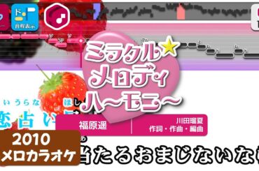 【懐メロカラオケ】ミラクル☆メロディハーモニー(TVサイズ) / 福原遥 練習用制作カラオケ【複数キー収録】 ― 『クッキンアイドル アイ!マイ!まいん!』OP 【懐メロカラオケ】ミラクル☆メロディハーモニー(TVサイズ) / 福原遥 練習用制作カラオケ【複数キー収録】 ― 『クッキンアイドル アイ!マイ!まいん!』OP