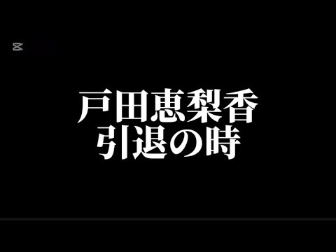【戸田恵梨香】引退の時