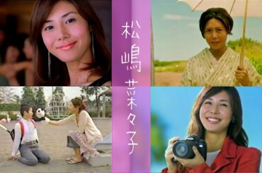[2000年代CM] 松嶋菜々子　「マックスファクター」キリンビバレッジ「生茶」森永製菓「小枝」ニコン「クールピクスS1」「D70」
