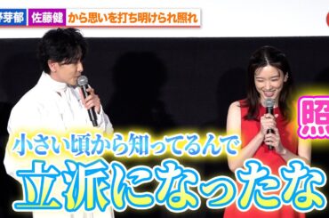 永野芽郁、佐藤健から思いを打ち明けられ思わず照れ!?「るろうに剣心」からの共演に感慨 映画『はたらく細胞』メガヒット！記念舞台あいさつ
