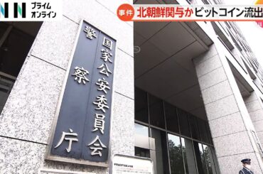 「DMMビットコイン」暗号資産482億円流出事件　北朝鮮のサイバー攻撃グループ「トレイダートレイター」が関与か