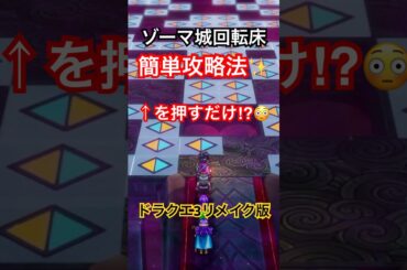 【ドラクエ3リメイク版】ゾーマ城回転床簡単攻略法【DQ3】 #shorts #ドラゴンクエスト #ドラクエ3 #dq3 #nintendoswitch