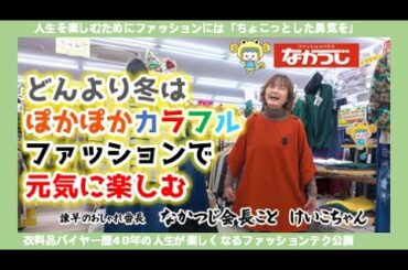 どんより冬はぽかぽかカラフルファッションで元気に楽しむ！　諫早のおしゃれ番長ことなかつじ会長けいこ姉さん
