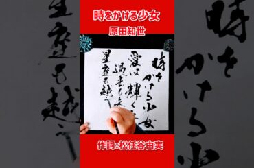 #shorts 『時をかける少女』原田知世｜松任谷由実｜書道｜毛筆｜筆文字｜Japanese calligraphy｜昭和歌謡｜