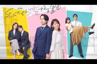 ドラマ部『私たちが恋する理由』感想動画です！！