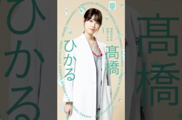 まどかの同期でよき仲間🩺尾崎千冬(#髙橋ひかる)『#まどか26歳、研修医やってます！』