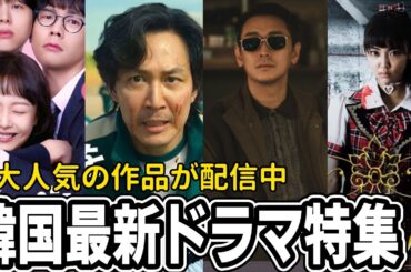 韓国で放送される最新ドラマ情報/おすすめ