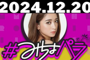 2024,12,20＃みちょパラ#池田美優