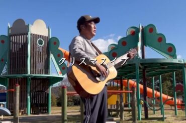 【クリスマス・イブ】山下達郎 瀬戸内の島のはま