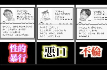 ２０２４年に消えた芸能人をポケモン図鑑風にまとめてみた【ジャングルポケット】【フワちゃん】【中丸雄一】【松本人志】【古谷徹】【岩橋良昌】【真木よう子】【ツッコミどころ満載】