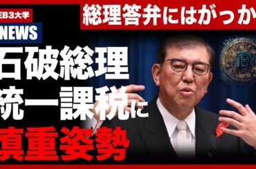 【12月第3-2週 仮想通貨ニュース】石破首相、暗号資産ETFや20%の申告分離課税適用に慎重な姿勢を表明
