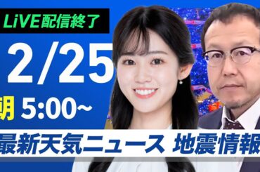 【ライブ】最新天気ニュース・地震情報2024年12月25日(水)／穏やかなクリスマス〈ウェザーニュースLiVEモーニング・青原桃香／内藤邦裕〉