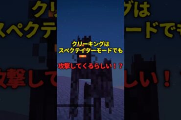【マイクラ】クリーキングがスペクテイターモードで攻撃してくるらしい！？#マインクラフト #マイクラ #バグ