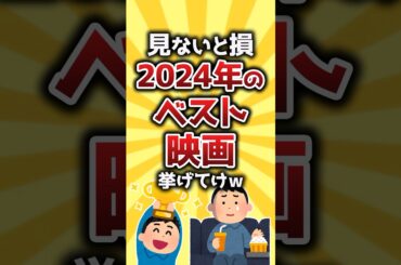 【コメ欄有益】見ないと損2024年のベスト映画挙げてけｗ #shorts
