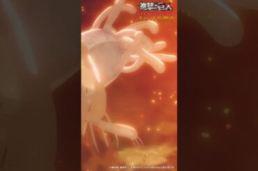 大ヒット公開中🎊 劇場版「進撃の巨人」完結編 THE LAST ATTACK ！#shorts #shingeki #進撃の巨人