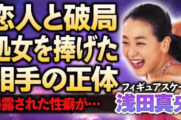 【フィギュア】浅田真央が暴露された異常すぎる性癖に絶句…処女を奪った人物の正体がやばい！オリンピックでも活躍した美人元フィギュアスケート選手の父親が逮捕された理由に驚愕！
