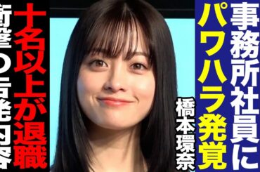 橋本環奈が10名以上を鬱退職に追い込んだ裏の顔を暴露…元社員達の悲痛な叫びに言葉を失う！！性格悪が悪化、想像絶するパワハラ行為、人格否定と人権無視の暴虐無尽な素顔に絶句【芸能】