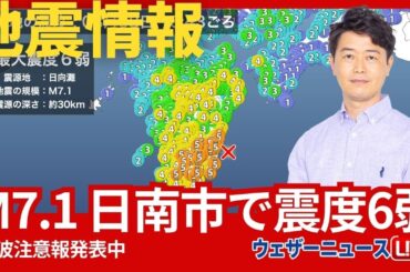 【地震情報】日向灘でM7.1の地震　宮崎県日南市で震度6弱　津波注意報発表　2024年8月8日