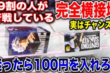 【クレーンゲーム】9割の人が苦戦している完全接地！実はチャンス！？迷ったら100円を入れろ！プライズフィギュア橋渡し設定攻略方法！ #ufoキャッチャー動画