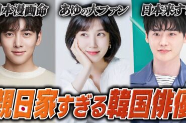 深い日本愛に感動… 親日家な韓国俳優10人🇰🇷