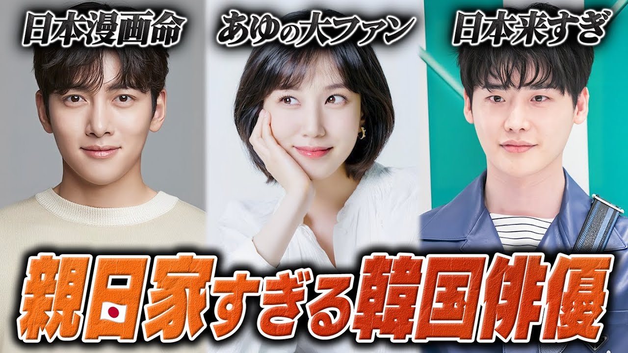 深い日本愛に感動… 親日家な韓国俳優10人🇰🇷 深い日本愛に感動… 親日家な韓国俳優10人🇰🇷