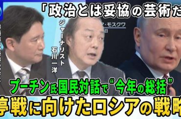 【深層NEWS】毎年恒例プーチン氏の国民対話で“今年の総括”▽「交渉と妥協の用意がある」ロシア停戦への条件…ウクライナへの安全保障は▽クルスク州で北朝鮮兵100人以上死亡か▽ロシア要人殺害相次ぐ
