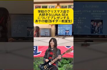 あやの姫が大好きなLUNA SEAについて学校のクリスマス会でプレゼンしました🎅#lunasea #ルナシー #ギター女子