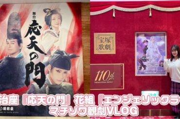 #22【観劇VLOG】明治座『応天の門』と花組『エンジェリックライ』をマチソワ