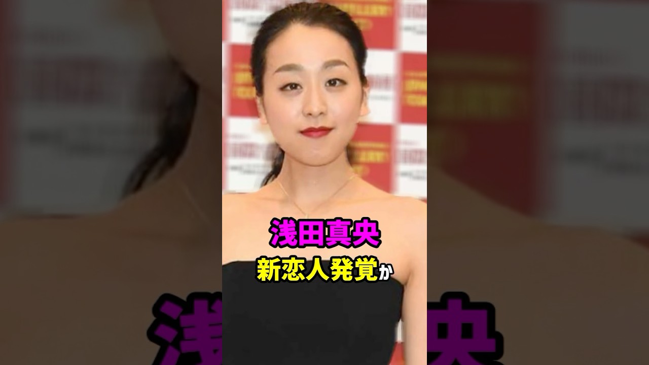 【芸能人の秘密の恋愛事情】浅田真央　新恋人発覚か 　#shorts #結婚 #フィギュア