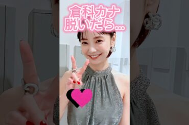 倉科カナかわいい#3枚狙ってね#shorts