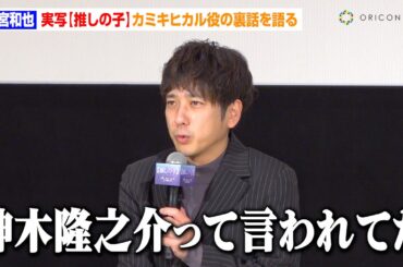 【推しの子】二宮和也、カミキヒカル役は「恐怖だった」　憶測を呼んだキャスティング＆本編秘話を明かす「神木隆之介かと…」　映画『【推しの子】-The Final Act-』公開記念舞台挨拶