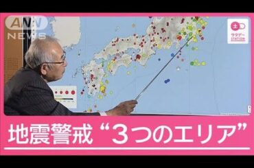 地震相次いだ1年に　能登・南海トラフ・関東　警戒“3つのエリア”専門家と検証【サタデーステーション】(2024年12月21日)