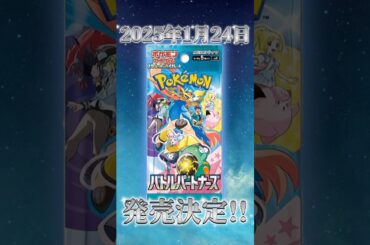 【ポケカ最新情報】バトルパートナーズ発売日決定!! #ポケモンカード #ポケモン #ポケカ